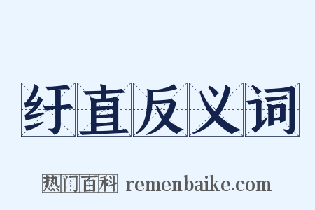 纡直反义词是什么意思的图片
